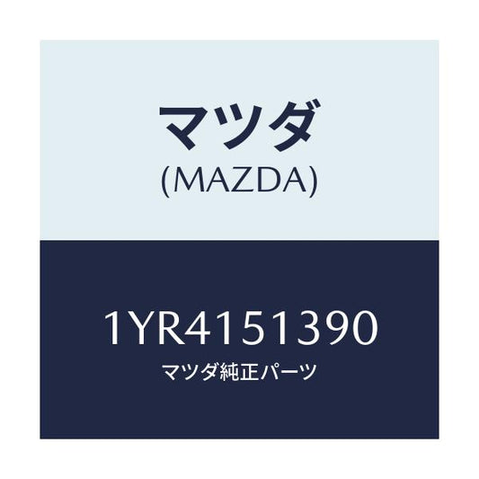 マツダ(MAZDA) MTC Vベルト/車種共通/クーリングシステム/マツダ純正部品/1YR4151390(1YR4-15-1390)