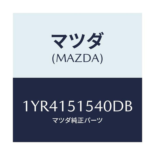 マツダ(MAZDA) MTC Vベルト/車種共通/クーリングシステム/マツダ純正部品/1YR4151540DB(1YR4-15-1540D)