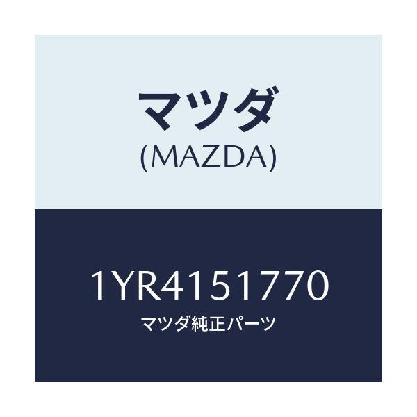 マツダ(MAZDA) MTC Vベルト/車種共通/クーリングシステム/マツダ純正部品/1YR4151770(1YR4-15-1770)