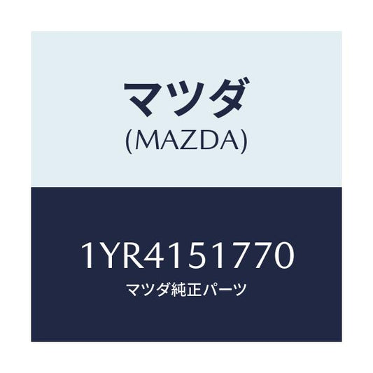 マツダ(MAZDA) MTC Vベルト/車種共通/クーリングシステム/マツダ純正部品/1YR4151770(1YR4-15-1770)