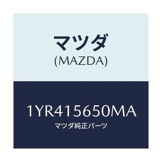 マツダ(MAZDA) MOTORCRAFT VBELT/車種共通/クーリングシステム/マツダ純正部品/1YR415650MA(1YR4-15-650MA)