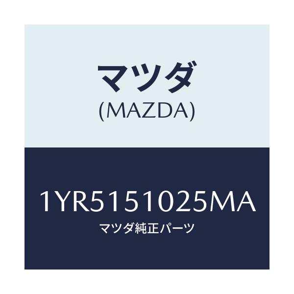 マツダ(MAZDA) MOTORCRAFT VBELT/車種共通/クーリングシステム/マツダ純正部品/1YR5151025MA(1YR5-15-1025M)