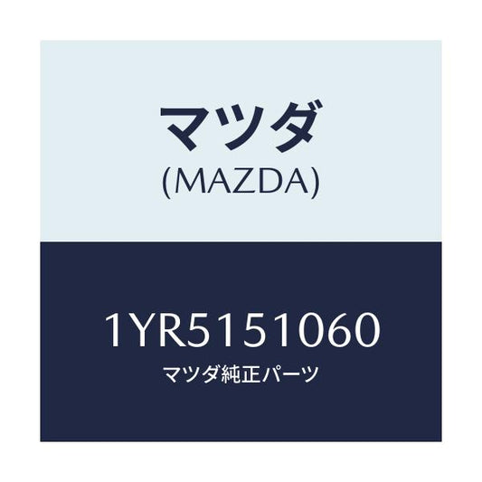 マツダ(MAZDA) MTC Vベルト/車種共通/クーリングシステム/マツダ純正部品/1YR5151060(1YR5-15-1060)