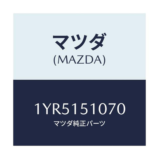 マツダ(MAZDA) MTC Vベルト/車種共通/クーリングシステム/マツダ純正部品/1YR5151070(1YR5-15-1070)