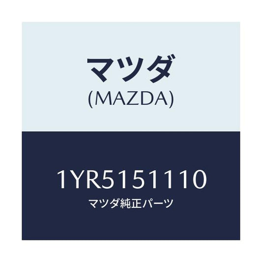 マツダ(MAZDA) MTC Vベルト/車種共通/クーリングシステム/マツダ純正部品/1YR5151110(1YR5-15-1110)