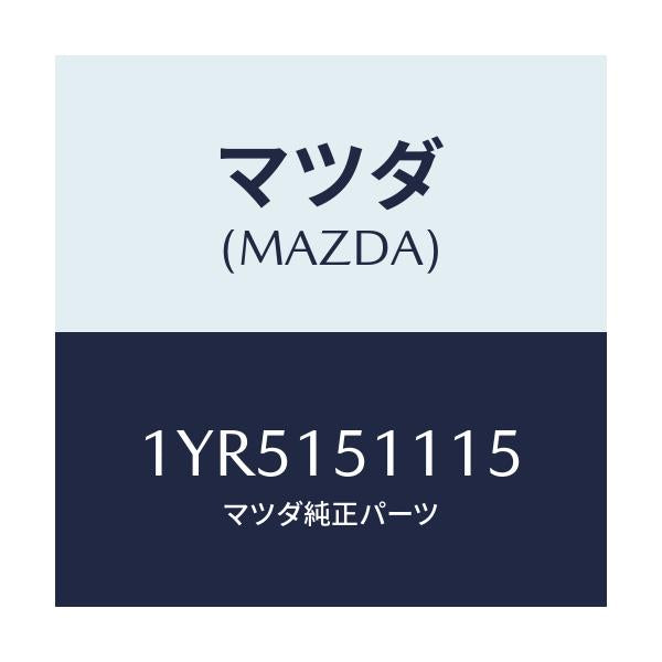 マツダ(MAZDA) MTC Vベルト/車種共通/クーリングシステム/マツダ純正部品/1YR5151115(1YR5-15-1115)