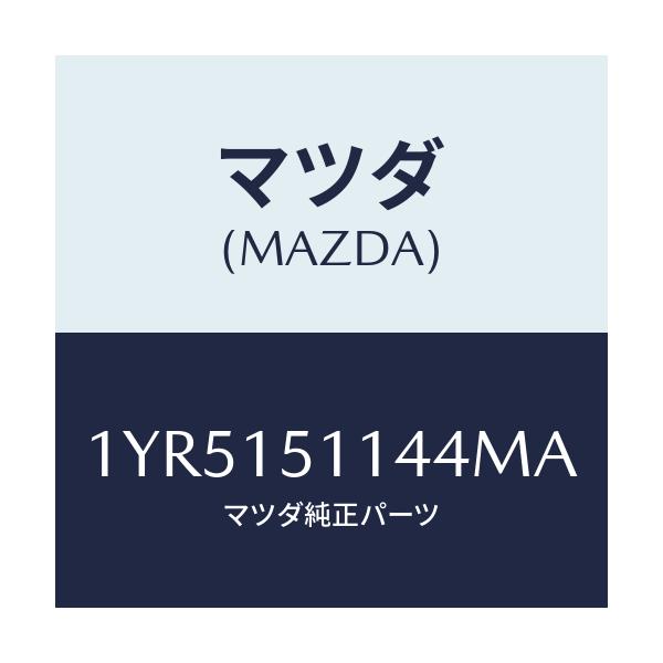 マツダ(MAZDA) MOTORCRAFT VBELT/車種共通/クーリングシステム/マツダ純正部品/1YR5151144MA(1YR5-15-1144M)
