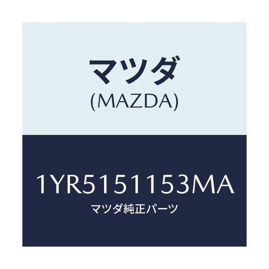 マツダ(MAZDA) MOTORCRAFT VBELT/車種共通/クーリングシステム/マツダ純正部品/1YR5151153MA(1YR5-15-1153M)