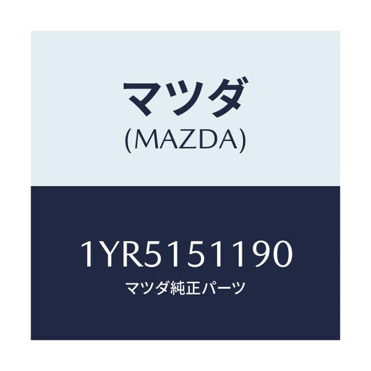 マツダ(MAZDA) MTC Vベルト/車種共通/クーリングシステム/マツダ純正部品/1YR5151190(1YR5-15-1190)