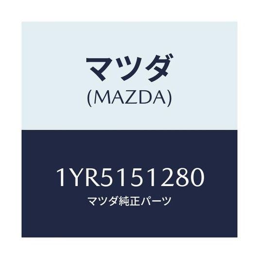 マツダ(MAZDA) MTC Vベルト/車種共通/クーリングシステム/マツダ純正部品/1YR5151280(1YR5-15-1280)
