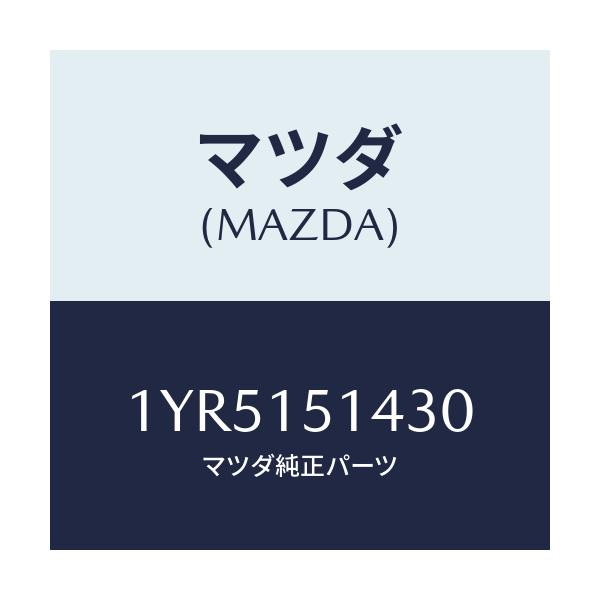 マツダ(MAZDA) MTC Vベルト/車種共通/クーリングシステム/マツダ純正部品/1YR5151430(1YR5-15-1430)