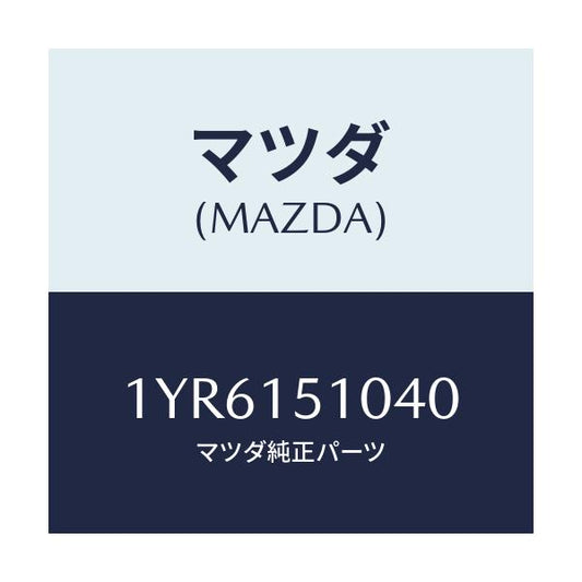 マツダ(MAZDA) MTC Vベルト/車種共通/クーリングシステム/マツダ純正部品/1YR6151040(1YR6-15-1040)