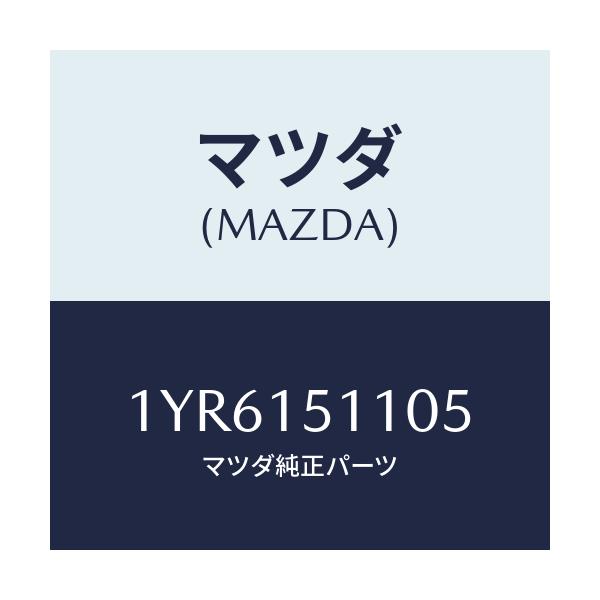 マツダ(MAZDA) MTC Vベルト/車種共通/クーリングシステム/マツダ純正部品/1YR6151105(1YR6-15-1105)
