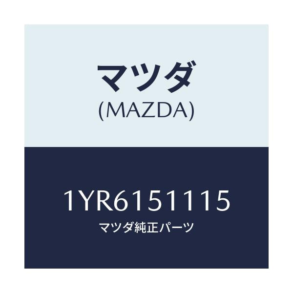 マツダ(MAZDA) MTC Vベルト/車種共通/クーリングシステム/マツダ純正部品/1YR6151115(1YR6-15-1115)