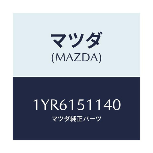 マツダ(MAZDA) MTC Vベルト/車種共通/クーリングシステム/マツダ純正部品/1YR6151140(1YR6-15-1140)