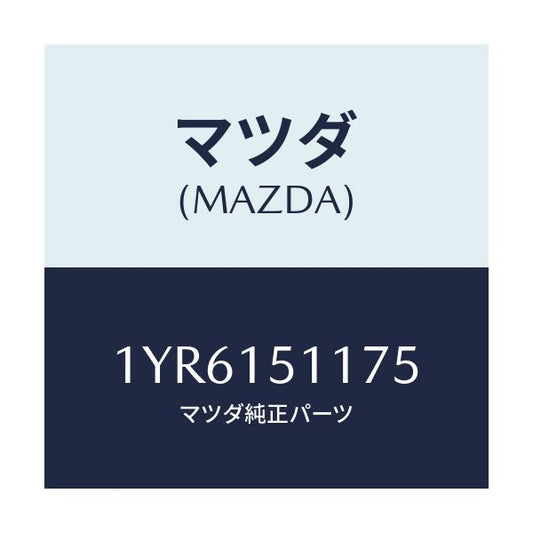 マツダ(MAZDA) MTC Vベルト/車種共通/クーリングシステム/マツダ純正部品/1YR6151175(1YR6-15-1175)