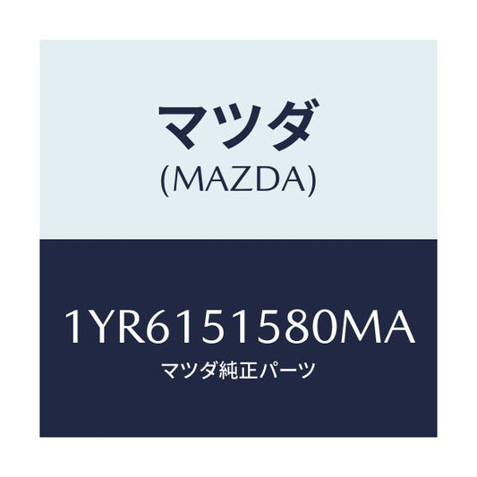 マツダ(MAZDA) MOTORCRAFT VBELT/車種共通/クーリングシステム/マツダ純正部品/1YR6151580MA(1YR6-15-1580M)