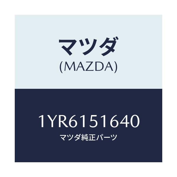 マツダ(MAZDA) MTC Vベルト/車種共通/クーリングシステム/マツダ純正部品/1YR6151640(1YR6-15-1640)