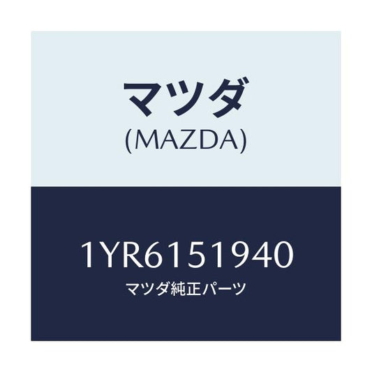 マツダ(MAZDA) MTC Vベルト/車種共通/クーリングシステム/マツダ純正部品/1YR6151940(1YR6-15-1940)