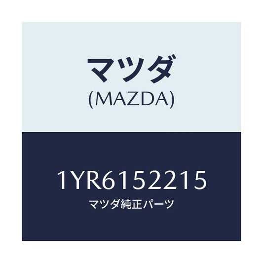 マツダ(MAZDA) MTC Vベルト/車種共通/クーリングシステム/マツダ純正部品/1YR6152215(1YR6-15-2215)