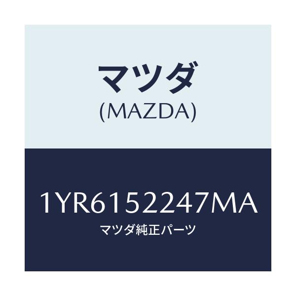 マツダ(MAZDA) MOTORCRAFT VBELT/車種共通/クーリングシステム/マツダ純正部品/1YR6152247MA(1YR6-15-2247M)