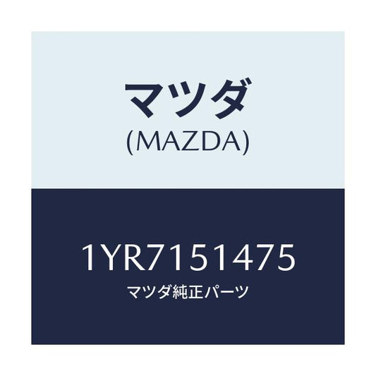 マツダ(MAZDA) MTC Vベルト/車種共通/クーリングシステム/マツダ純正部品/1YR7151475(1YR7-15-1475)