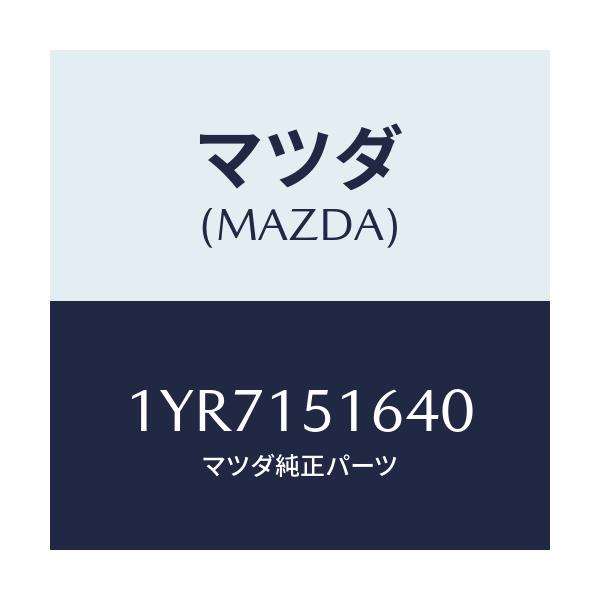 マツダ(MAZDA) MTC Vベルト/車種共通/クーリングシステム/マツダ純正部品/1YR7151640(1YR7-15-1640)