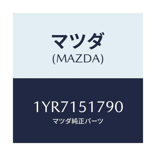 マツダ(MAZDA) MTC Vベルト/車種共通/クーリングシステム/マツダ純正部品/1YR7151790(1YR7-15-1790)