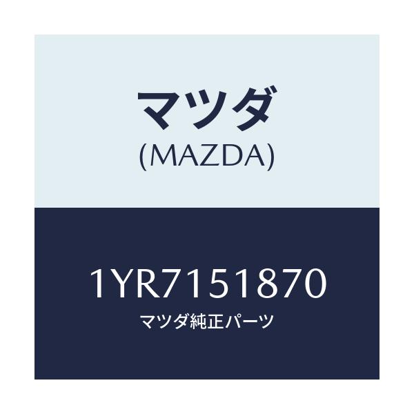 マツダ(MAZDA) MTC Vベルト/車種共通/クーリングシステム/マツダ純正部品/1YR7151870(1YR7-15-1870)