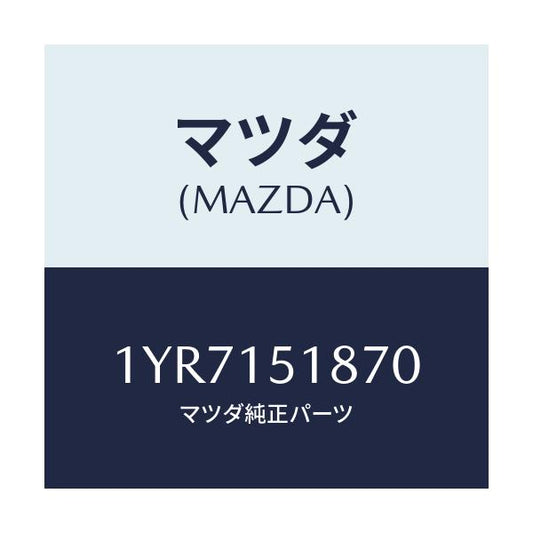 マツダ(MAZDA) MTC Vベルト/車種共通/クーリングシステム/マツダ純正部品/1YR7151870(1YR7-15-1870)