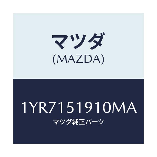 マツダ(MAZDA) MOTORCRAFT VBELT/車種共通/クーリングシステム/マツダ純正部品/1YR7151910MA(1YR7-15-1910M)
