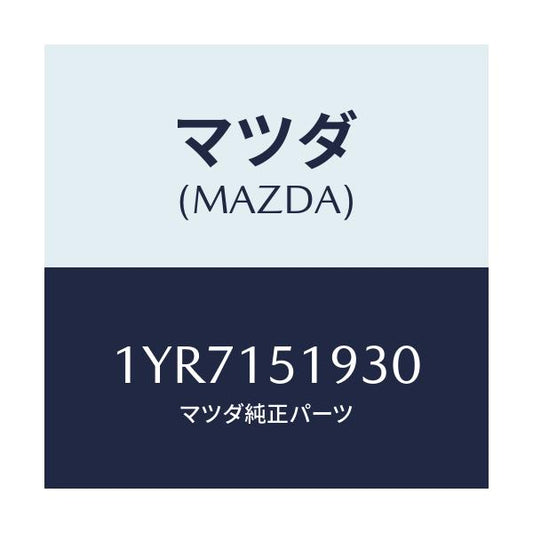 マツダ(MAZDA) MTC Vベルト/車種共通/クーリングシステム/マツダ純正部品/1YR7151930(1YR7-15-1930)