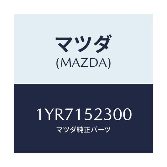 マツダ(MAZDA) MTC Vベルト/車種共通/クーリングシステム/マツダ純正部品/1YR7152300(1YR7-15-2300)