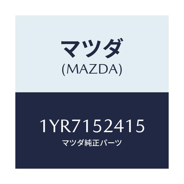 マツダ(MAZDA) MTC Vベルト/車種共通/クーリングシステム/マツダ純正部品/1YR7152415(1YR7-15-2415)
