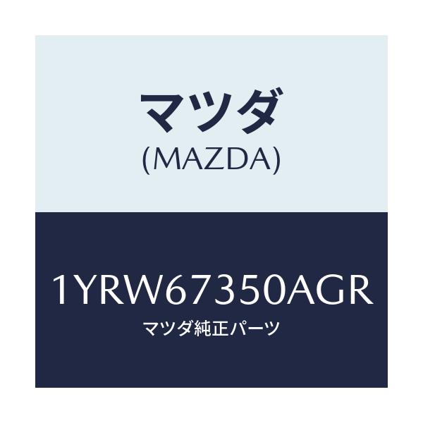 マツダ(MAZDA) MTC GREFILL350/車種共通/ハーネス/マツダ純正部品/1YRW67350AGR(1YRW-67-350AG)