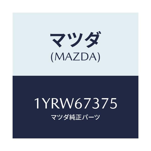 マツダ(MAZDA) MTC WREFILL375/車種共通/ハーネス/マツダ純正部品/1YRW67375(1YRW-67-375)