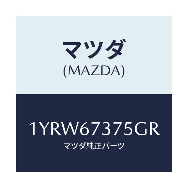 マツダ(MAZDA) MTC GREFILL375/車種共通/ハーネス/マツダ純正部品/1YRW67375GR(1YRW-67-375GR)