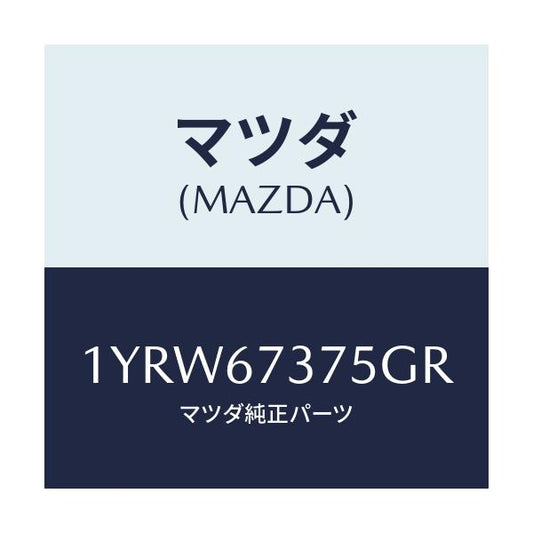 マツダ(MAZDA) MTC GREFILL375/車種共通/ハーネス/マツダ純正部品/1YRW67375GR(1YRW-67-375GR)