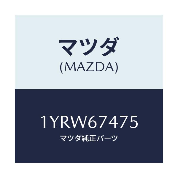 マツダ(MAZDA) MTC WREFILL475/車種共通/ハーネス/マツダ純正部品/1YRW67475(1YRW-67-475)