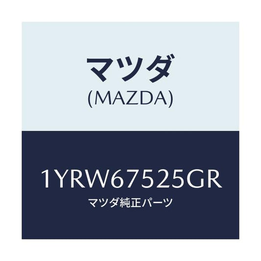 マツダ(MAZDA) MTC GREFILL525/車種共通/ハーネス/マツダ純正部品/1YRW67525GR(1YRW-67-525GR)