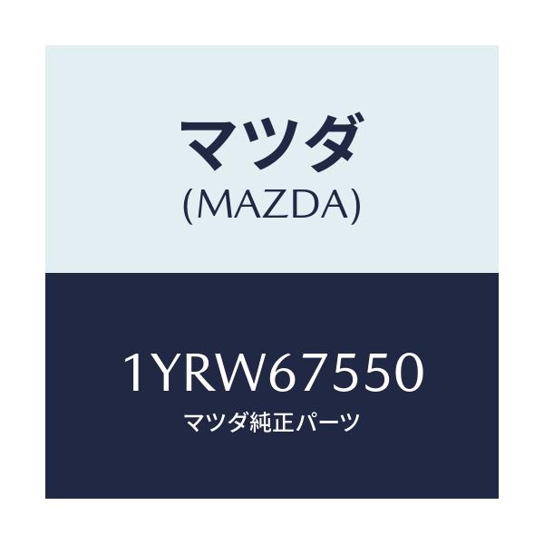 マツダ(MAZDA) MTC WREFILL550/車種共通/ハーネス/マツダ純正部品/1YRW67550(1YRW-67-550)