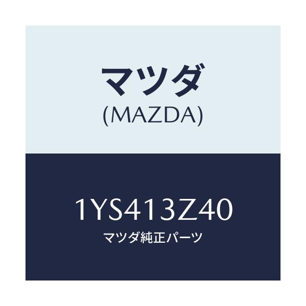 マツダ(MAZDA) MTC エアフイルター/車種共通/エアクリーナー/マツダ純正部品/1YS413Z40(1YS4-13-Z40)