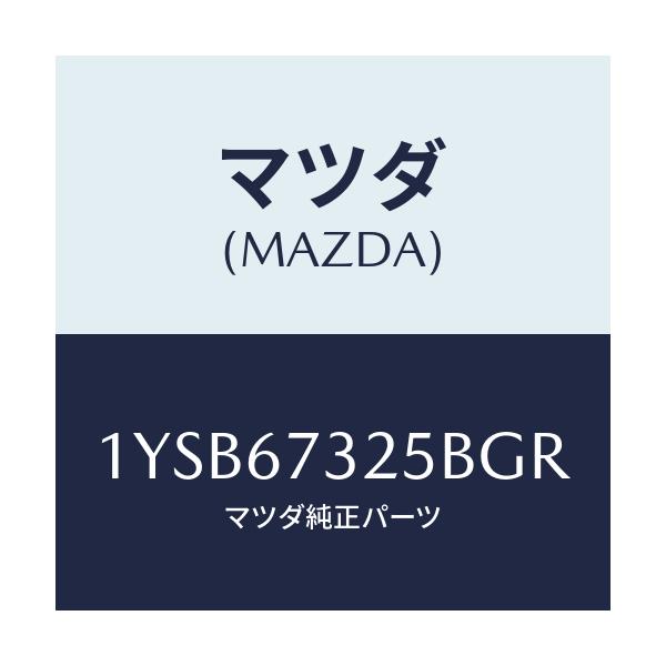 マツダ(MAZDA) MTC GBLADE325/車種共通/ハーネス/マツダ純正部品/1YSB67325BGR(1YSB-67-325BG)