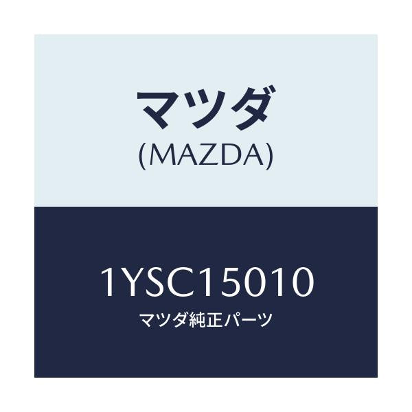 マツダ(MAZDA) MTC ウオーターポンプ/車種共通/クーリングシステム/マツダ純正部品/1YSC15010(1YSC-15-010)