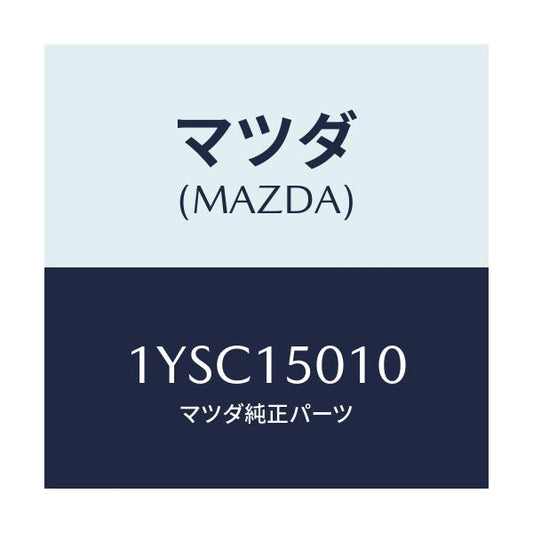 マツダ(MAZDA) MTC ウオーターポンプ/車種共通/クーリングシステム/マツダ純正部品/1YSC15010(1YSC-15-010)
