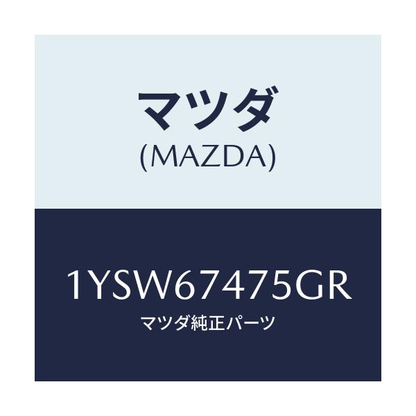 マツダ(MAZDA) MTC GREFILL475/車種共通/ハーネス/マツダ純正部品/1YSW67475GR(1YSW-67-475GR)