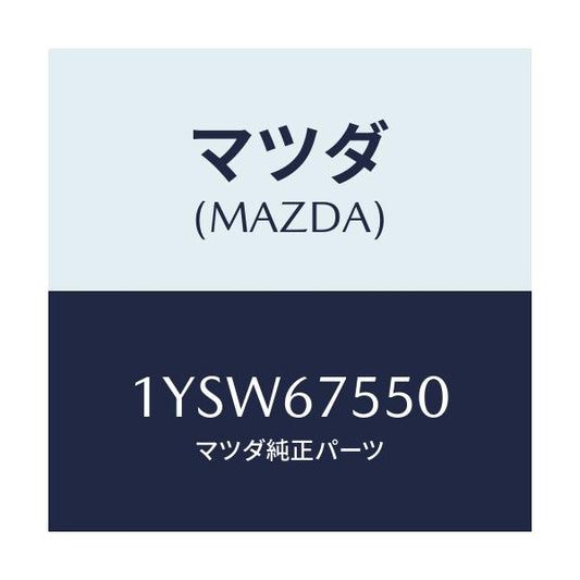 マツダ(MAZDA) MTC WREFILL550/車種共通/ハーネス/マツダ純正部品/1YSW67550(1YSW-67-550)