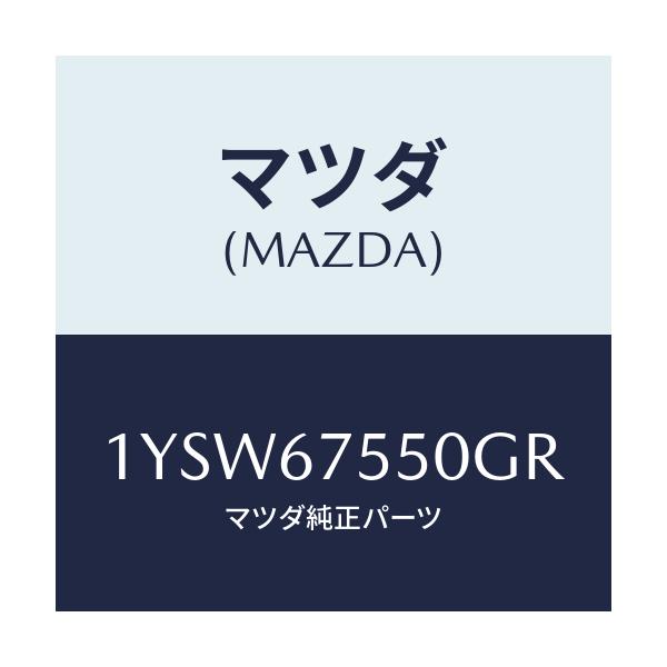 マツダ(MAZDA) MTC GREFILL550/車種共通/ハーネス/マツダ純正部品/1YSW67550GR(1YSW-67-550GR)