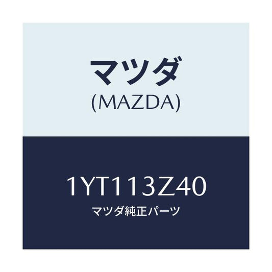 マツダ(MAZDA) MTC エアフイルター/車種共通/エアクリーナー/マツダ純正部品/1YT113Z40(1YT1-13-Z40)