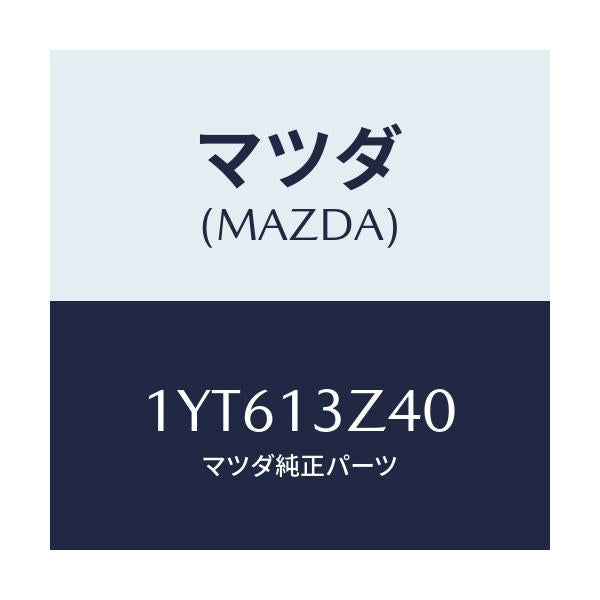マツダ(MAZDA) MTC エアフイルター/車種共通/エアクリーナー/マツダ純正部品/1YT613Z40(1YT6-13-Z40)